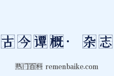 古今谭概·杂志是什么意思的图片